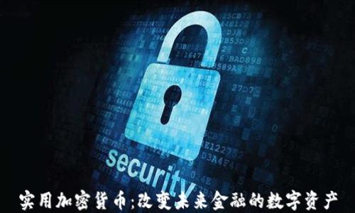 
实用加密货币：改变未来金融的数字资产