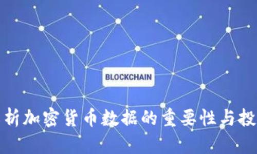 深入解析加密货币数据的重要性与投资策略