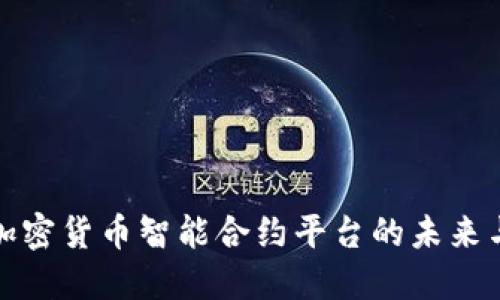 探索加密货币智能合约平台的未来与发展