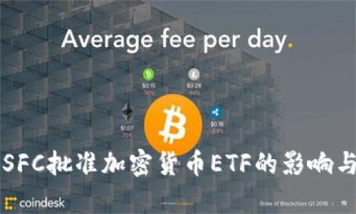 香港SFC批准加密货币ETF的影响与前景