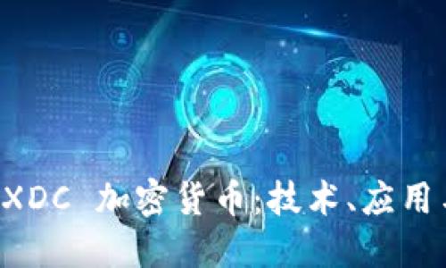 深入探讨 XDC 加密货币：技术、应用与未来展望
