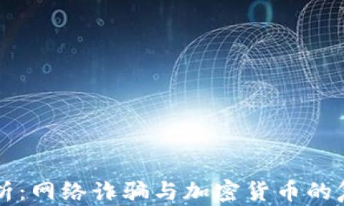 
深入分析：网络诈骗与加密货币的复杂关系