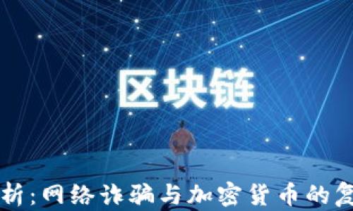 
深入分析：网络诈骗与加密货币的复杂关系