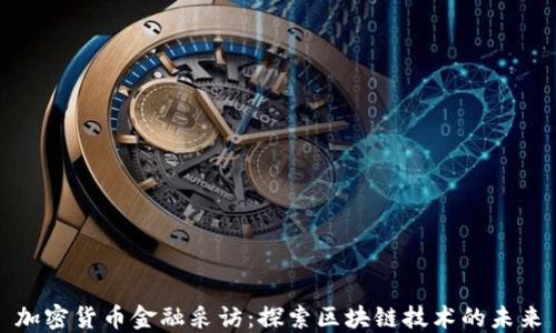 
加密货币金融采访：探索区块链技术的未来