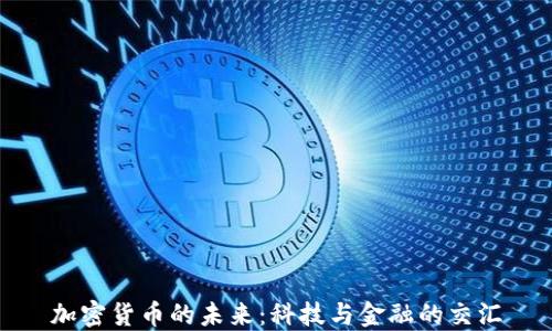 
加密货币的未来：科技与金融的交汇