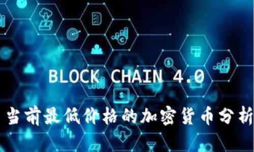 当前最低价格的加密货币分析