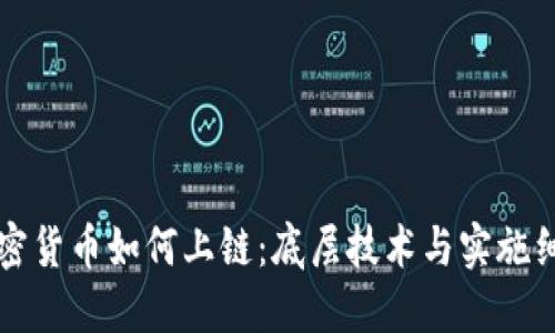 加密货币如何上链：底层技术与实施细节
