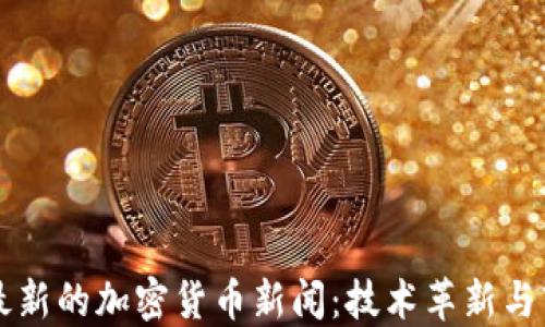 
马斯克最新的加密货币新闻：技术革新与市场波动