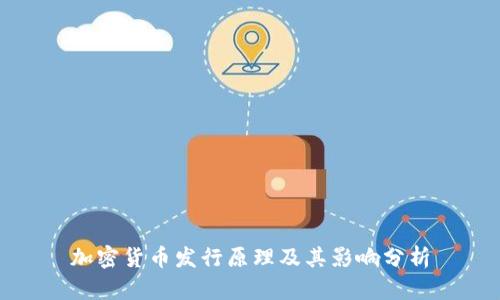 加密货币发行原理及其影响分析