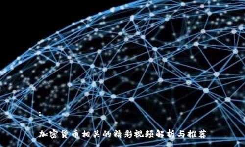 :

加密货币相关的精彩视频解析与推荐