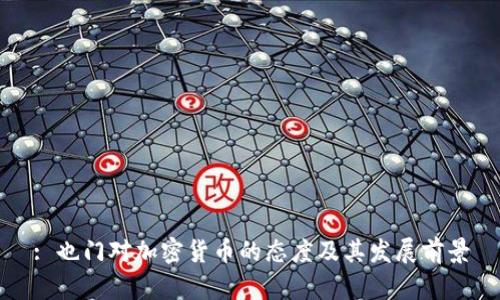 : 也门对加密货币的态度及其发展前景