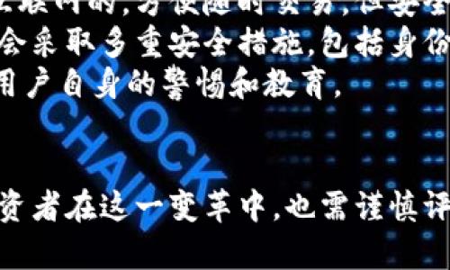 biao ti/biao ti加密货币的未来：数字金融的转型与挑战/biao ti

加密货币, 区块链, 金融转型/guanjianci

引言
加密货币自2009年比特币问世以来，逐渐在全球金融系统中崭露头角。它不仅代表了一种新的支付方式，更是一种颠覆传统金融模式的创新。随着区块链技术的不断发展，加密货币的应用范围不断扩大，催生了新一代的金融产品和服务。在这个快速变化的环境中，深入探讨加密货币的未来及其对金融行业的影响，将有助于我们更好地理解当今的数字金融生态。

加密货币的基本概念与发展历程
加密货币是一种利用密码学技术确保交易安全的数字货币，其核心技术是区块链。自比特币诞生以来，全球范围内涌现出数千种加密货币，包括以太坊、瑞波币和莱特币等。这些货币不仅具备支付功能，还衍生出智能合约、去中心化金融（DeFi）、非同质化代币（NFT）等一系列创新金融产品。
随着市场的成熟，加密货币交易平台如火如荼地兴起，许多投资者开始关注这一新兴资产类别。在短短几年内，加密货币市场的交易量已达到数万亿美元。与此同时，加密货币的监管问题也引发了各国政府的关注，许多国家开始制定相应法规，以规范这一领域的发展。

加密货币对传统金融体系的影响
加密货币的兴起对传统金融体系产生了深远影响。首先，它引入了去中心化的概念，意味着不再需要中介机构如银行来处理交易。这种模式降低了交易成本，提高了效率。其次，加密货币的全球性特征使得跨境转账变得更加便捷和迅速，挑战了传统银行的业务模式。
另外，加密货币的价值波动性给投资者带来了新的机遇与风险。价格的剧烈波动吸引了大量投机者，但对普通用户而言，这种不稳定性可能导致财务损失。面对这些挑战，传统金融机构不得不重新审视自身的业务模式，思考如何与新兴的加密货币市场共存。

未来发展趋势
展望未来，加密货币的应用场景将会更加多元化。首先，随着技术的进步，加密货币的交易速度和安全性将不断提升。同时，更多企业将接受加密货币作为支付方式，推动其在日常生活中的应用。
其次，去中心化金融（DeFi）的崛起使得用户可以在没有传统金融中介的情况下进行借贷、交易和投资。这一趋势将推进金融的普惠性，使得更多人能够享受到金融服务。
最后，随着监管政策的逐步完善，加密货币市场有望实现更加健康的发展。合规化将为投资者提供更好的保护，促进加密货币的主流化。

可能出现的相关问题
在研究加密货币的过程中，可能会产生以下几个相关问题：
ul
li1. 加密货币如何影响国际贸易?/li
li2. 区块链技术能否解决金融行业的痛点?/li
li3. 投资加密货币的风险与回报是什么?/li
li4. 加密货币的监管政策现状如何?/li
li5. 未来加密货币的存储和安全性如何保障?/li
/ul

1. 加密货币如何影响国际贸易?
加密货币的出现对国际贸易产生了深远影响。首先，它使得跨境支付变得更加高效，传统的国际汇款往往需要数天的时间，而使用加密货币可以实现即时到账。这种速度上的优势将极大提高国际贸易的效率，让企业能够更快地响应市场需求。
其次，加密货币降低了交易成本。以往国际贸易中，汇率转换、手续费等开支常常让企业承担较高的成本，而加密货币因其去中心化的特性，省去了很多中介费用，使得交易双方能够以更为透明和低成本的方式进行交易。
然而，加密货币在国际贸易中的应用也面临一定的挑战，例如法规的不确定性和价格波动的风险。企业在使用加密货币进行交易时需要评估这些风险，确保贸易的安全和稳定。

2. 区块链技术能否解决金融行业的痛点?
区块链技术被认为是加密货币的核心，但它的潜力远不止于此。许多金融行业的痛点都可以通过区块链技术来解决。例如，在结算和清算方面，区块链能够实现几乎实时的交易确认，大幅度提高了效率，并降低了潜在的错误与欺诈风险。
此外，区块链提高了金融数据的透明度和可追溯性，所有交易都被记录在区块链上，无法轻易篡改，这为合规和审计提供了便利。而且，区块链的去中心化特性使得中小型企业在融资方面获得了新的机遇，通过发行代币吸引投资者，实现融资目标。
然而，区块链技术的普及仍面临诸多挑战，例如技术的复杂性、法规与合规的滞后等。金融行业需要建立适当的标准和监管框架，以促进区块链技术的大规模应用。

3. 投资加密货币的风险与回报是什么?
投资加密货币的风险和回报往往是相辅相成的。首先，加密货币的价格波动性极大，投资者面临着巨大的盈利机会，也伴随着相应的风险。市场的情绪变化、政策的影响都可能导致加密货币的价格剧烈波动，给投资者带来极大的不确定性。
其次，缺乏清晰的监管框架使得投资者面临法律风险。例如，某些国家的监管政策可能会限制或禁止加密货币交易，从而影响投资者的收益。此外，加密货币交易平台也可能存在安全隐患，例如黑客攻击导致的资产损失。
尽管存在风险，许多投资者仍然对加密货币抱有希望，认为其长期回报潜力巨大。许多人选择配置一部分资产于加密货币中，以分散投资风险。投资者在进入这一市场前应做好充分的研究，明确投资目标，制定合理的投资策略。

4. 加密货币的监管政策现状如何?
随着加密货币市场的发展，全球各国的监管政策也逐步跟进。然而，由于加密货币的去中心化和匿名特性，监管机构在如何制定政策时仍面临诸多挑战。许多国家目前尚未明确加密货币的法律地位，导致市场的监管环境较为复杂。
在一些国家，例如美国，现行的监管政策相对宽松，但也逐步在加强对加密货币交易平台的合规要求。这些政策的制定旨在保护消费者权益，防范金融犯罪。而在一些国家，监管政策则相对严格，甚至禁止加密货币的使用，给行业带来了很大的不确定性。
总体而言，全球各国的监管政策正朝着合规化、透明化的方向发展。未来，随着加密货币市场的成熟和发展，监管政策有望实现更加统一和协调的标准，促进产业的健康发展。

5. 未来加密货币的存储和安全性如何保障?
加密货币的存储和安全性是投资者特别关注的话题。与传统资产相比，加密货币的存储方式复杂且多样化，目前主要有热钱包和冷钱包两种存储方式。热钱包是连接互联网的，方便随时交易，但安全性较低；而冷钱包则是离线存储的，安全性高，但交易不够灵活。
对于普通用户而言，合理选择存储方式是确保资产安全的关键。此外，使用专业的交易平台进行交易时，选择信誉良好的平台也是保障安全的方式之一。这些平台通常会采取多重安全措施，包括身份验证、数据加密等，以防止用户资产被盗。
除了存储方式，用户也应加强自身的安全意识，不轻易泄露个人信息，定期更新密码，同时启用双重认证功能。对加密货币的安全管理，既需要技术手段的保障，也需要用户自身的警惕和教育。

结论
加密货币的未来发展充满了机遇与挑战，它正在重塑全球金融生态。随着技术的进步和监管政策的完善，加密货币有望实现更深入的应用，推动金融行业的转型。而投资者在这一变革中，也需谨慎评估潜在风险，做好充分准备，以适应这个快速发展的市场。