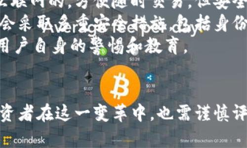 biao ti/biao ti加密货币的未来：数字金融的转型与挑战/biao ti

加密货币, 区块链, 金融转型/guanjianci

引言
加密货币自2009年比特币问世以来，逐渐在全球金融系统中崭露头角。它不仅代表了一种新的支付方式，更是一种颠覆传统金融模式的创新。随着区块链技术的不断发展，加密货币的应用范围不断扩大，催生了新一代的金融产品和服务。在这个快速变化的环境中，深入探讨加密货币的未来及其对金融行业的影响，将有助于我们更好地理解当今的数字金融生态。

加密货币的基本概念与发展历程
加密货币是一种利用密码学技术确保交易安全的数字货币，其核心技术是区块链。自比特币诞生以来，全球范围内涌现出数千种加密货币，包括以太坊、瑞波币和莱特币等。这些货币不仅具备支付功能，还衍生出智能合约、去中心化金融（DeFi）、非同质化代币（NFT）等一系列创新金融产品。
随着市场的成熟，加密货币交易平台如火如荼地兴起，许多投资者开始关注这一新兴资产类别。在短短几年内，加密货币市场的交易量已达到数万亿美元。与此同时，加密货币的监管问题也引发了各国政府的关注，许多国家开始制定相应法规，以规范这一领域的发展。

加密货币对传统金融体系的影响
加密货币的兴起对传统金融体系产生了深远影响。首先，它引入了去中心化的概念，意味着不再需要中介机构如银行来处理交易。这种模式降低了交易成本，提高了效率。其次，加密货币的全球性特征使得跨境转账变得更加便捷和迅速，挑战了传统银行的业务模式。
另外，加密货币的价值波动性给投资者带来了新的机遇与风险。价格的剧烈波动吸引了大量投机者，但对普通用户而言，这种不稳定性可能导致财务损失。面对这些挑战，传统金融机构不得不重新审视自身的业务模式，思考如何与新兴的加密货币市场共存。

未来发展趋势
展望未来，加密货币的应用场景将会更加多元化。首先，随着技术的进步，加密货币的交易速度和安全性将不断提升。同时，更多企业将接受加密货币作为支付方式，推动其在日常生活中的应用。
其次，去中心化金融（DeFi）的崛起使得用户可以在没有传统金融中介的情况下进行借贷、交易和投资。这一趋势将推进金融的普惠性，使得更多人能够享受到金融服务。
最后，随着监管政策的逐步完善，加密货币市场有望实现更加健康的发展。合规化将为投资者提供更好的保护，促进加密货币的主流化。

可能出现的相关问题
在研究加密货币的过程中，可能会产生以下几个相关问题：
ul
li1. 加密货币如何影响国际贸易?/li
li2. 区块链技术能否解决金融行业的痛点?/li
li3. 投资加密货币的风险与回报是什么?/li
li4. 加密货币的监管政策现状如何?/li
li5. 未来加密货币的存储和安全性如何保障?/li
/ul

1. 加密货币如何影响国际贸易?
加密货币的出现对国际贸易产生了深远影响。首先，它使得跨境支付变得更加高效，传统的国际汇款往往需要数天的时间，而使用加密货币可以实现即时到账。这种速度上的优势将极大提高国际贸易的效率，让企业能够更快地响应市场需求。
其次，加密货币降低了交易成本。以往国际贸易中，汇率转换、手续费等开支常常让企业承担较高的成本，而加密货币因其去中心化的特性，省去了很多中介费用，使得交易双方能够以更为透明和低成本的方式进行交易。
然而，加密货币在国际贸易中的应用也面临一定的挑战，例如法规的不确定性和价格波动的风险。企业在使用加密货币进行交易时需要评估这些风险，确保贸易的安全和稳定。

2. 区块链技术能否解决金融行业的痛点?
区块链技术被认为是加密货币的核心，但它的潜力远不止于此。许多金融行业的痛点都可以通过区块链技术来解决。例如，在结算和清算方面，区块链能够实现几乎实时的交易确认，大幅度提高了效率，并降低了潜在的错误与欺诈风险。
此外，区块链提高了金融数据的透明度和可追溯性，所有交易都被记录在区块链上，无法轻易篡改，这为合规和审计提供了便利。而且，区块链的去中心化特性使得中小型企业在融资方面获得了新的机遇，通过发行代币吸引投资者，实现融资目标。
然而，区块链技术的普及仍面临诸多挑战，例如技术的复杂性、法规与合规的滞后等。金融行业需要建立适当的标准和监管框架，以促进区块链技术的大规模应用。

3. 投资加密货币的风险与回报是什么?
投资加密货币的风险和回报往往是相辅相成的。首先，加密货币的价格波动性极大，投资者面临着巨大的盈利机会，也伴随着相应的风险。市场的情绪变化、政策的影响都可能导致加密货币的价格剧烈波动，给投资者带来极大的不确定性。
其次，缺乏清晰的监管框架使得投资者面临法律风险。例如，某些国家的监管政策可能会限制或禁止加密货币交易，从而影响投资者的收益。此外，加密货币交易平台也可能存在安全隐患，例如黑客攻击导致的资产损失。
尽管存在风险，许多投资者仍然对加密货币抱有希望，认为其长期回报潜力巨大。许多人选择配置一部分资产于加密货币中，以分散投资风险。投资者在进入这一市场前应做好充分的研究，明确投资目标，制定合理的投资策略。

4. 加密货币的监管政策现状如何?
随着加密货币市场的发展，全球各国的监管政策也逐步跟进。然而，由于加密货币的去中心化和匿名特性，监管机构在如何制定政策时仍面临诸多挑战。许多国家目前尚未明确加密货币的法律地位，导致市场的监管环境较为复杂。
在一些国家，例如美国，现行的监管政策相对宽松，但也逐步在加强对加密货币交易平台的合规要求。这些政策的制定旨在保护消费者权益，防范金融犯罪。而在一些国家，监管政策则相对严格，甚至禁止加密货币的使用，给行业带来了很大的不确定性。
总体而言，全球各国的监管政策正朝着合规化、透明化的方向发展。未来，随着加密货币市场的成熟和发展，监管政策有望实现更加统一和协调的标准，促进产业的健康发展。

5. 未来加密货币的存储和安全性如何保障?
加密货币的存储和安全性是投资者特别关注的话题。与传统资产相比，加密货币的存储方式复杂且多样化，目前主要有热钱包和冷钱包两种存储方式。热钱包是连接互联网的，方便随时交易，但安全性较低；而冷钱包则是离线存储的，安全性高，但交易不够灵活。
对于普通用户而言，合理选择存储方式是确保资产安全的关键。此外，使用专业的交易平台进行交易时，选择信誉良好的平台也是保障安全的方式之一。这些平台通常会采取多重安全措施，包括身份验证、数据加密等，以防止用户资产被盗。
除了存储方式，用户也应加强自身的安全意识，不轻易泄露个人信息，定期更新密码，同时启用双重认证功能。对加密货币的安全管理，既需要技术手段的保障，也需要用户自身的警惕和教育。

结论
加密货币的未来发展充满了机遇与挑战，它正在重塑全球金融生态。随着技术的进步和监管政策的完善，加密货币有望实现更深入的应用，推动金融行业的转型。而投资者在这一变革中，也需谨慎评估潜在风险，做好充分准备，以适应这个快速发展的市场。