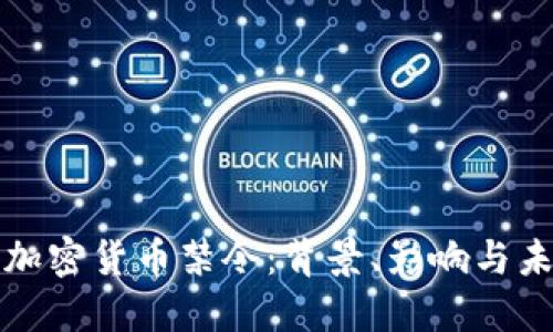 中国的加密货币禁令：背景、影响与未来趋势