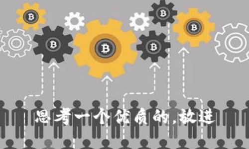 思考一个优质的，放进