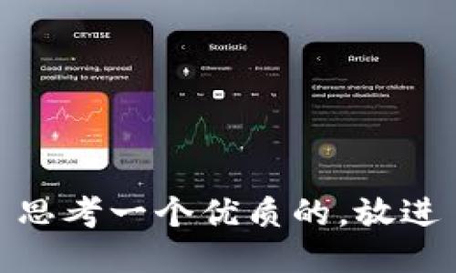 思考一个优质的，放进