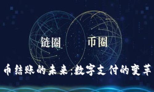 加密货币结账的未来：数字支付的变革与机遇