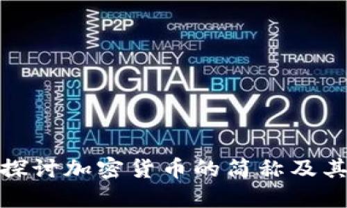 深入探讨加密货币的简称及其影响