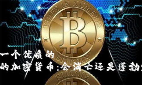 思考一个优质的
未来的加密货币：会消亡还是蓬勃发展？