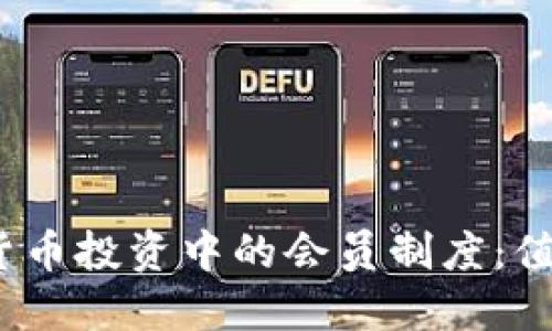 和关键词

揭秘加密货币投资中的会员制度：值得加入吗？