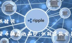 优质的与关键词揭开加密货币骗局的面纱：识别