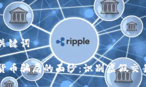 优质的与关键词

揭开加密货币骗局的面纱：识别虚假交易者的指南