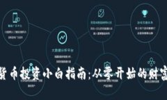 加密货币投资小白指南：从零开始的财富之路