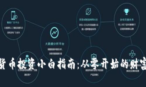 加密货币投资小白指南：从零开始的财富之路