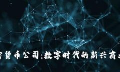 : 加密货币公司：数字时代的新兴商业模式