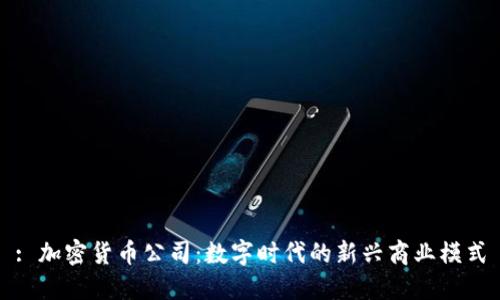 : 加密货币公司：数字时代的新兴商业模式