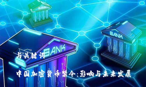 与关键词

中国加密货币禁令：影响与未来发展