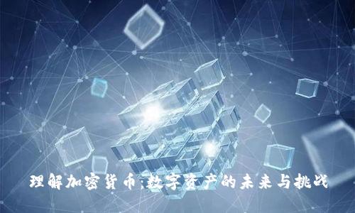 理解加密货币：数字资产的未来与挑战