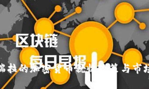 委内瑞拉的加密货币税收政策与市场影响