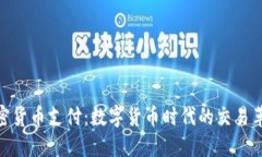 加密货币支付：数字货币时代的交易革命