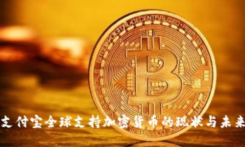 支付宝全球支持加密货币的现状与未来