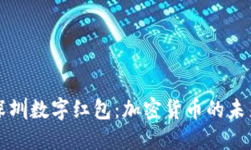 深圳数字红包：加密货币的未来