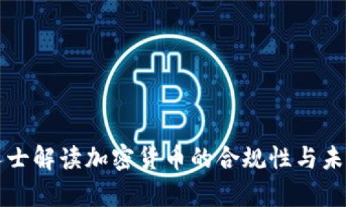 法律人士解读加密货币的合规性与未来发展