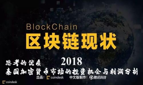 思考的优质
泰国加密货币市场的投资机会与利润分析