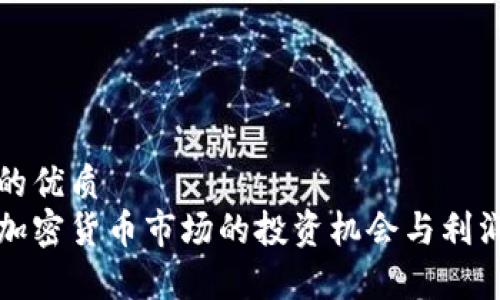 思考的优质
泰国加密货币市场的投资机会与利润分析