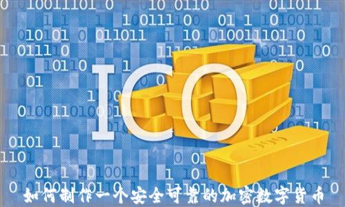 
如何制作一个安全可靠的加密数字货币