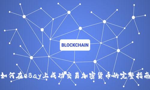 如何在eBay上成功交易加密货币的完整指南