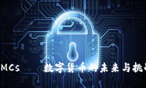 CMCs——数字货币的未来与挑战