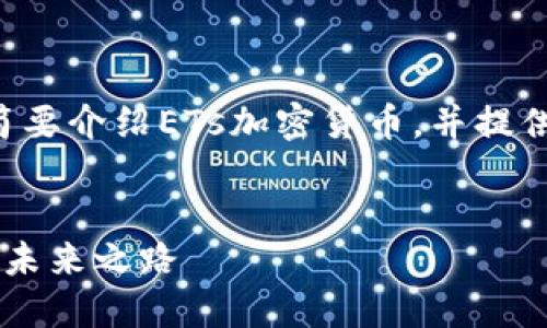 由于字数限制，我将为您简要介绍ETs加密货币，并提供、关键词和部分内容示例。

:
ETs加密货币：数字资产的未来之路