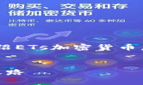 由于字数限制，我将为您简要介绍ETs加密货币，并提供、关键词和部分内容示例。

:
ETs加密货币：数字资产的未来之路
