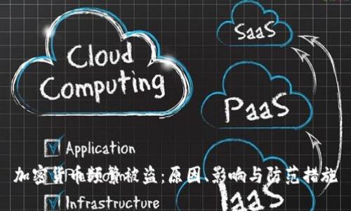 加密货币频繁被盗：原因、影响与防范措施