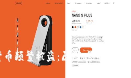 加密货币频繁被盗：原因、影响与防范措施