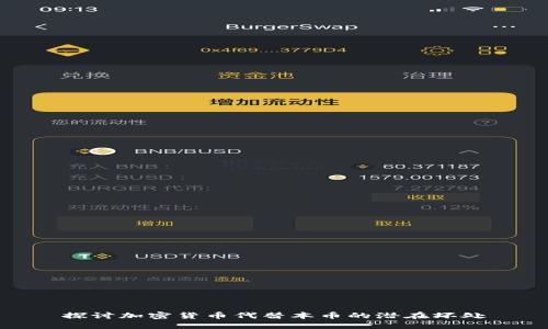 探讨加密货币代替本币的潜在坏处