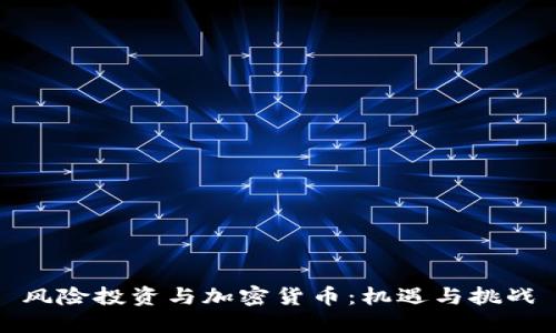风险投资与加密货币：机遇与挑战