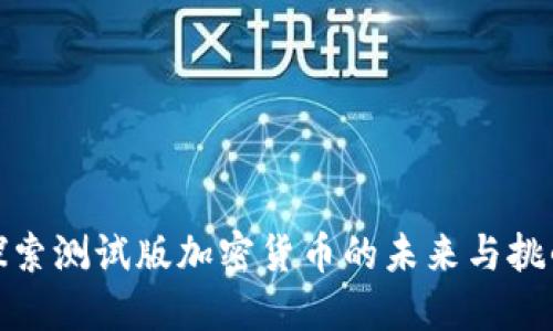 探索测试版加密货币的未来与挑战