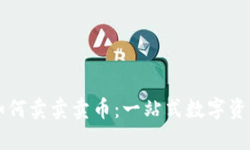 tpWallet如何卖卖卖币:一站式数字资产交易指南